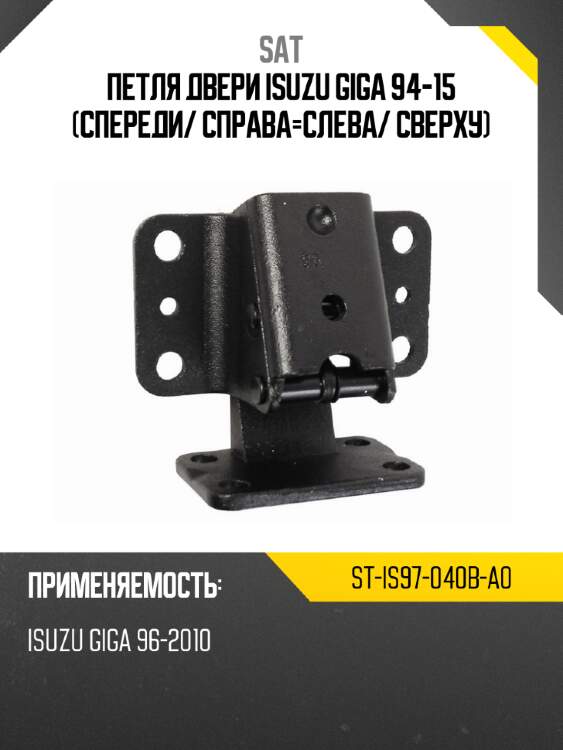 Петля двери isuzu giga 94-15 спереди sat st-is97-040b-a0