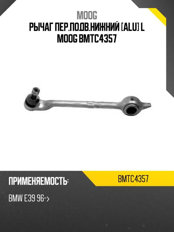 Рычаг пер.подв.нижний [alu] l moog bmtc4357