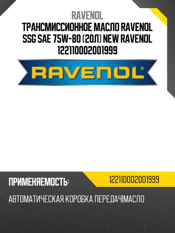Трансмиссионное масло ravenol ssg sae 75w-80 (20л) new ravenol 122110002001999