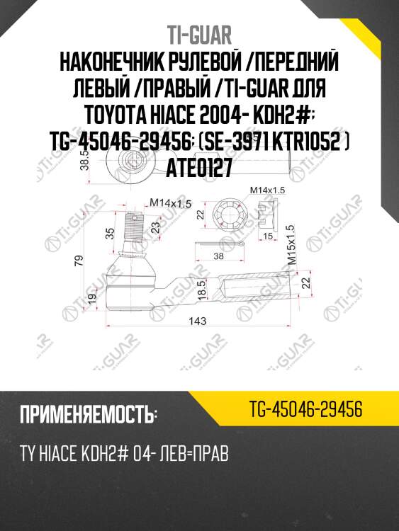 Наконечник рулевой /передний левый /правый /ti-guar для toyota hiace 2004- kdh2#  tg-45046-29456  (se-3971 ktr1052 ) ate0127