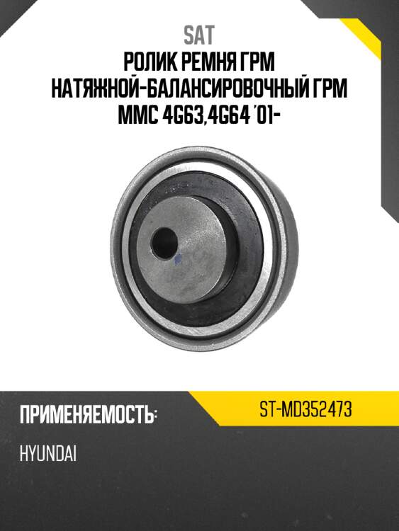 Ролик ремня грм натяжной-балансировочный грм mmc 4g63,4g64 '01- sat st-md352473