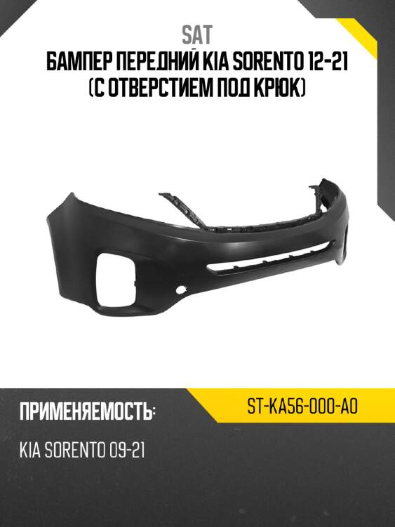 Бампер передний kia sorento 12-21 с отверстием под крюк sat st-ka56-000-a0
