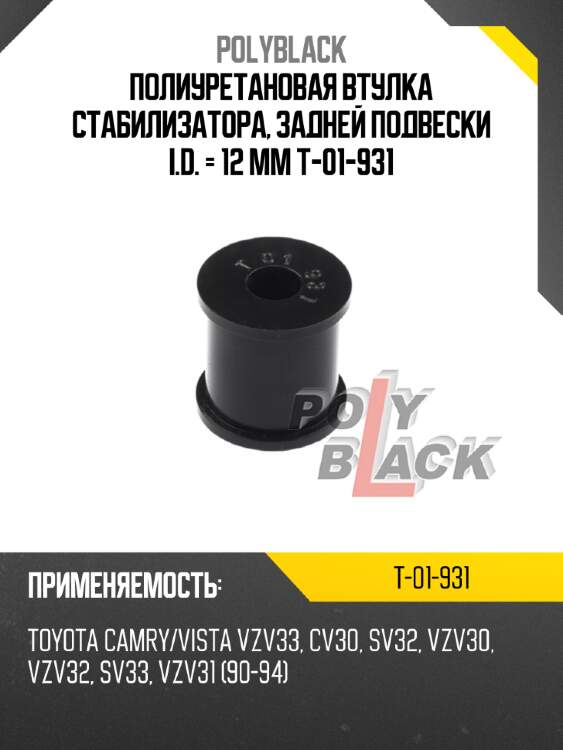 Полиуретановая втулка стабилизатора, задней подвески i.d. = 12 мм t-01-931