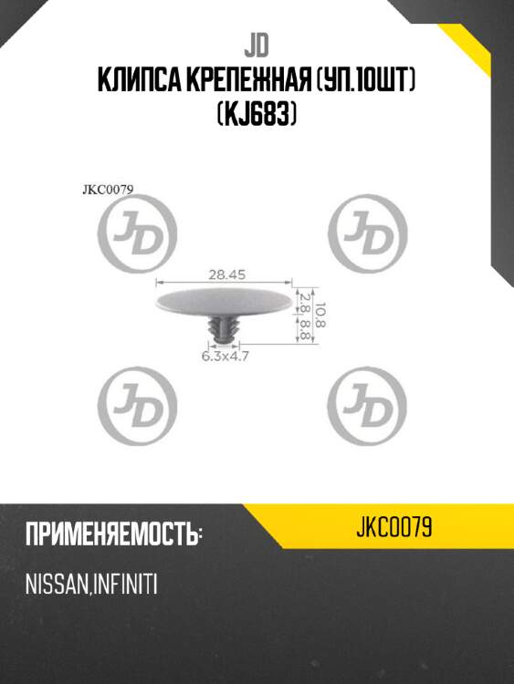 Клипса крепежная (уп.10шт) (kj683) jd jkc0079