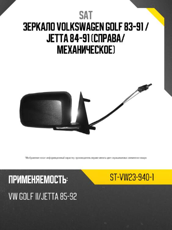 Зеркало volkswagen golf 83-91  sat st-vw23-940-1