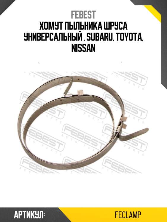 Хомуты пыльника шруса комплект fe-clamp febest