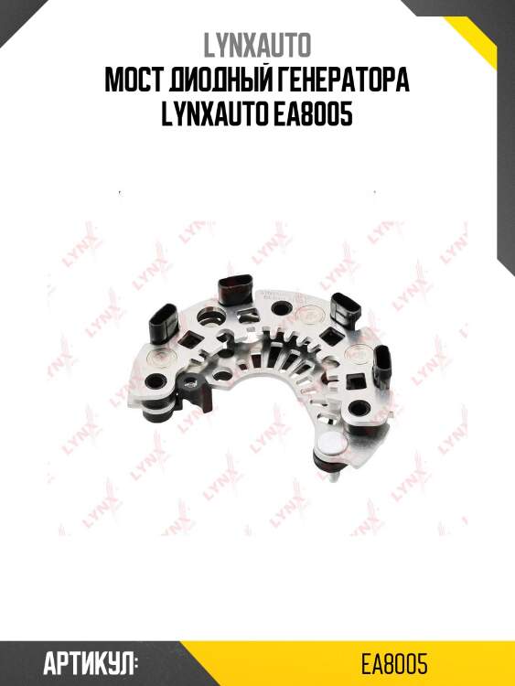 Мост диодный генератора lynxauto ea8005