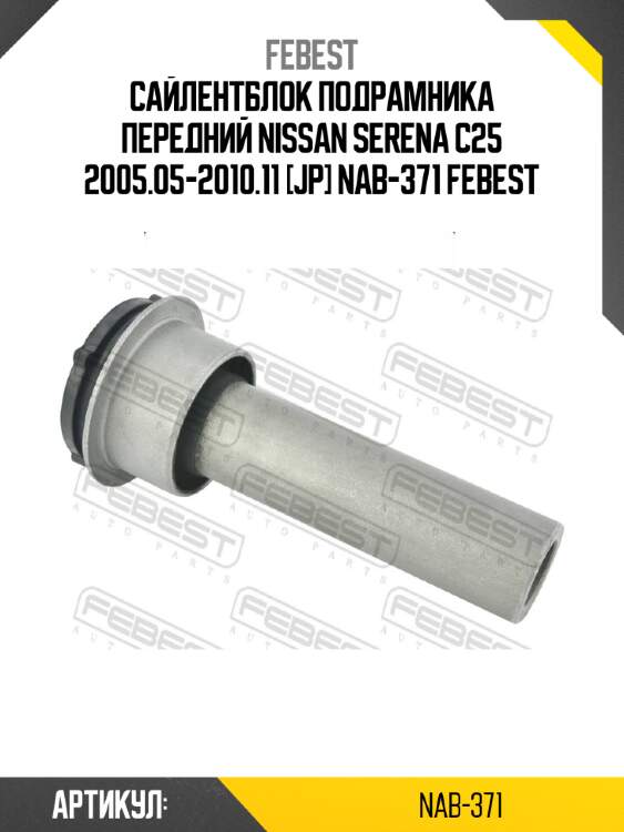 Сайлентблок подрамника передний nissan serena c25 2005.05-2010.11 [jp] nab-371 febest