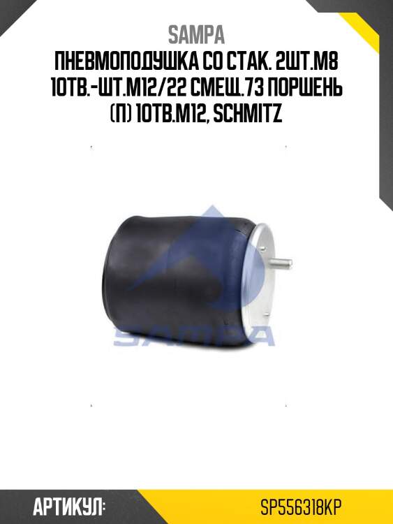 Пневмоподушка со стак. 2шт.m8 1отв.-шт.m12/22 смещ.73 поршень (п) 1отв.m12, schmitz