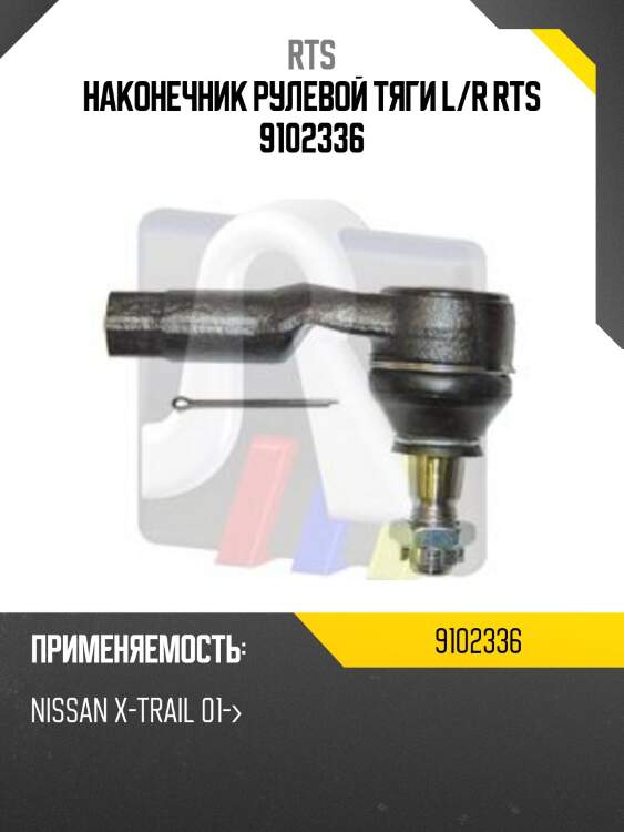 Наконечник рулевой тяги l/r rts 9102336