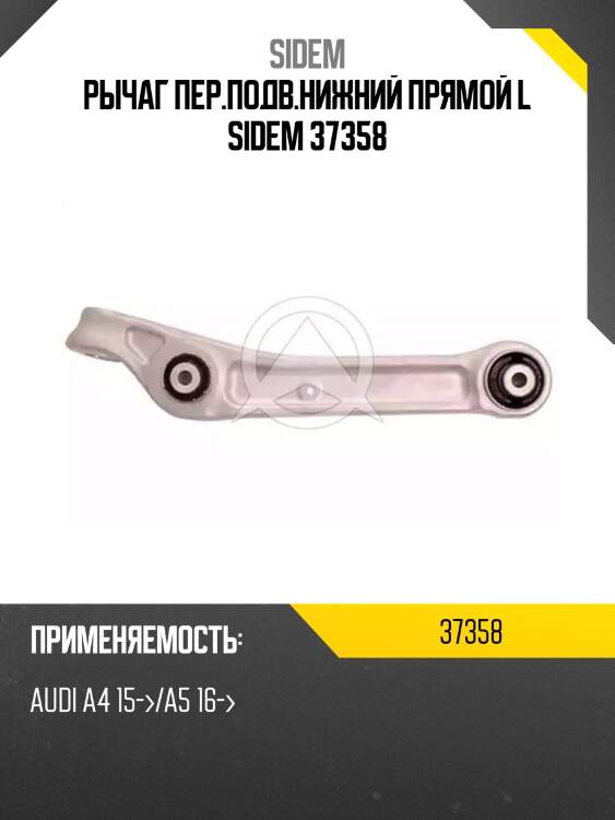 Рычаг пер.подв.нижний прямой l sidem 37358