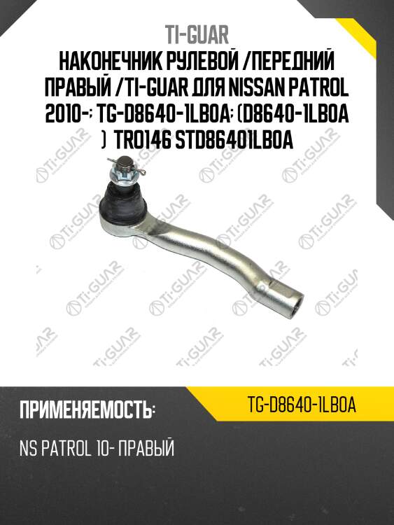 Наконечник рулевой /передний правый /ti-guar для nissan patrol 2010-  tg-d8640-1lb0a  (d8640-1lb0a )  tro146 std86401lb0a