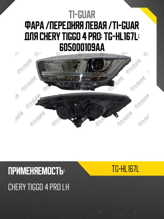 Фара /передняя левая /ti-guar для chery tiggo 4 pro  tg-hl167l  605000109aa