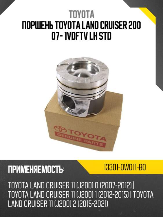Поршень toyota land cruiser 200 07- 1vdftv lh std toyota 13301-0w011-b0