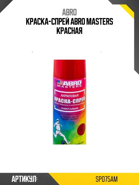 Краска-спрей abro masters красная