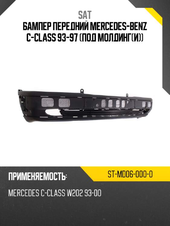 Бампер передний mercedes-benz c-class 93-97 под молдинги sat st-md06-000-0