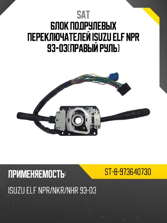 Блок подрулевых переключателей isuzu elf npr 93-03правый руль sat st-8-973640730