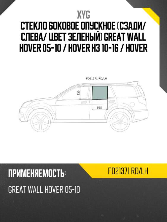 Стекло боковое опускное сзади xyg fd21371 rd/lh