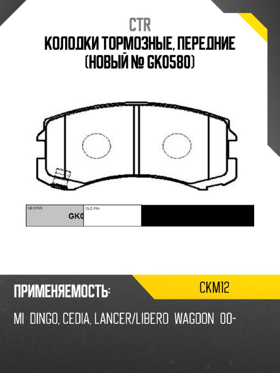 Колодки тормозные, передние (новый № gk0580) ctr ckm12