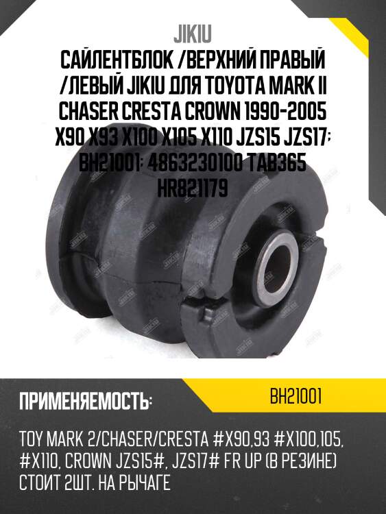 Сайлентблок рычага верхний toyota mark ii 92-01, lexus is 99-05 bh21001 jikiu