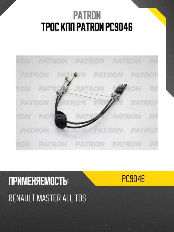 Трос кпп patron pc9046