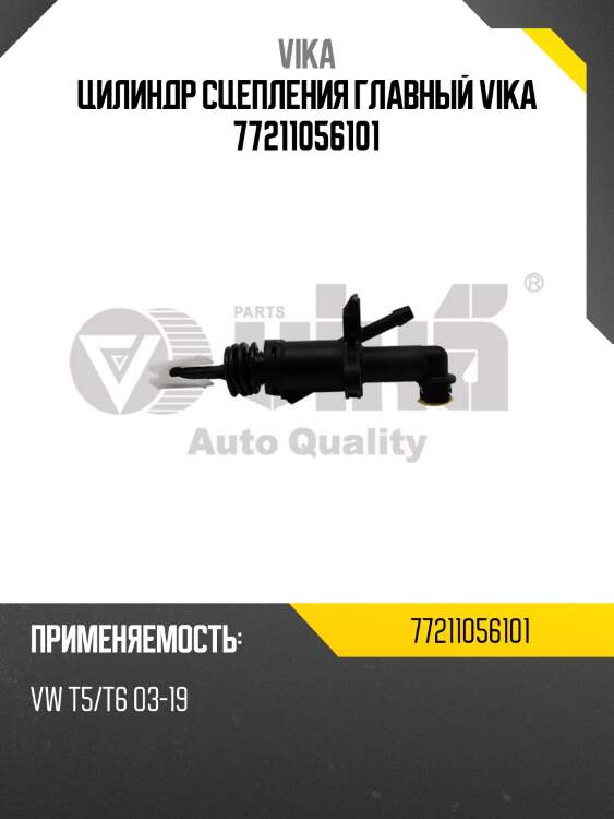 Цилиндр сцепления главный vika 77211056101