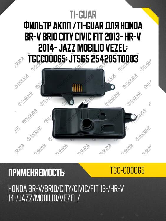 Фильтр акпп /ti-guar для honda br-v brio city civic fit 2013- hr-v 2014- jazz mobilio vezel  tgcc00065  jt565 254205t0003