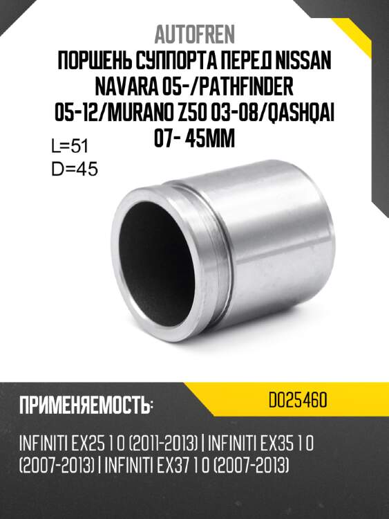 Поршень суппорта перед nissan navara 05- autofren d025460