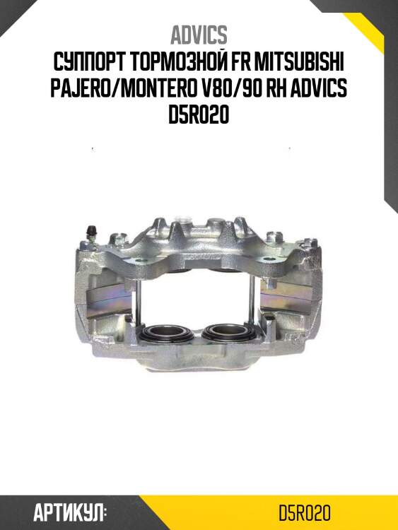 Advics суппорт тормозной fr mitsubishi pajero/montero v80/90 rh d5r020
