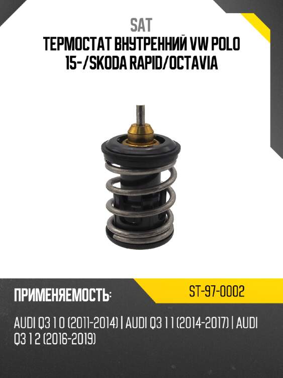 Термостат внутренний vw polo 15- sat st-97-0002
