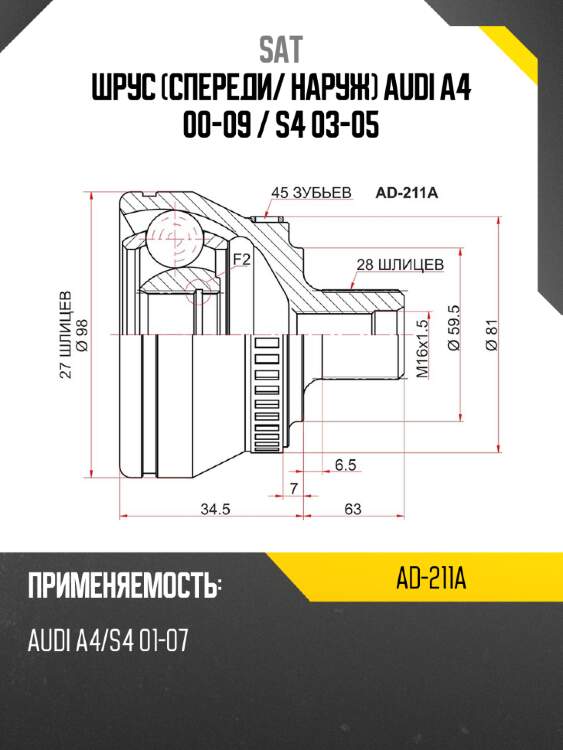 Шрус спереди sat ad-211a