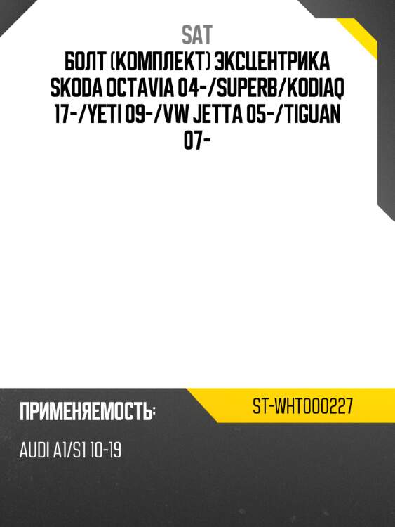 Болт комплект эксцентрика skoda octavia 04- sat st-wht000227