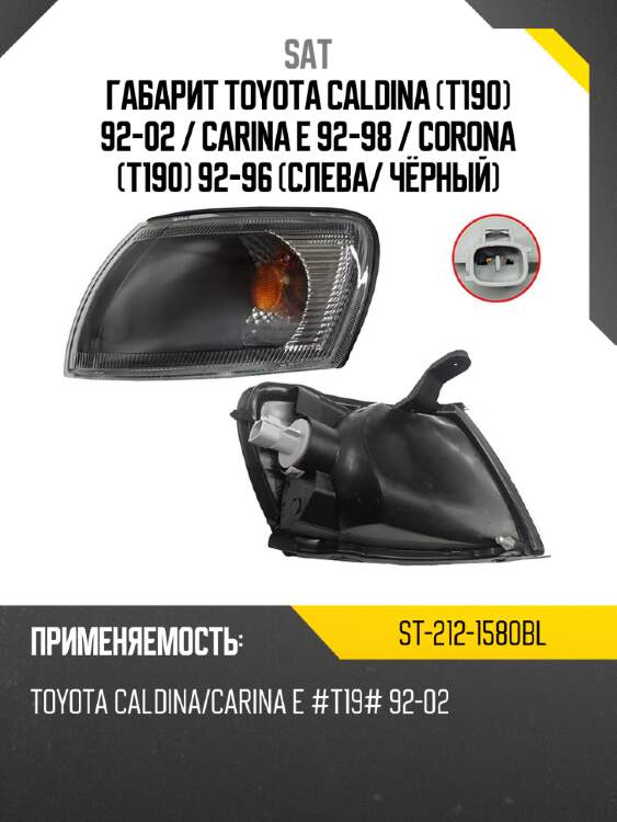 Габарит toyota caldina t190 92-02  sat st-212-1580bl