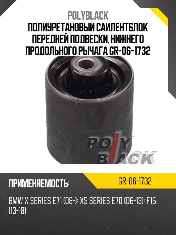Полиуретановый сайлентблок передней подвески, нижнего продольного рычага gr-06-1732