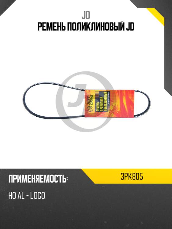 Ремень поликлиновый jd jd 3pk805