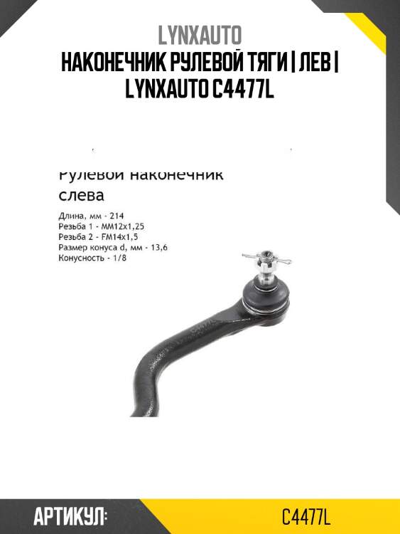 Наконечник рулевой тяги | лев | lynxauto c4477l