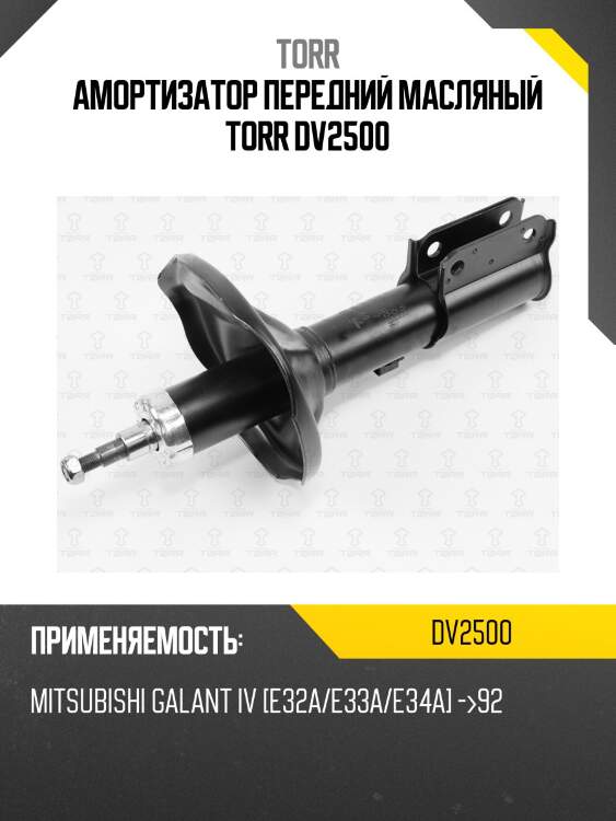 Амортизатор передний масляный torr dv2500