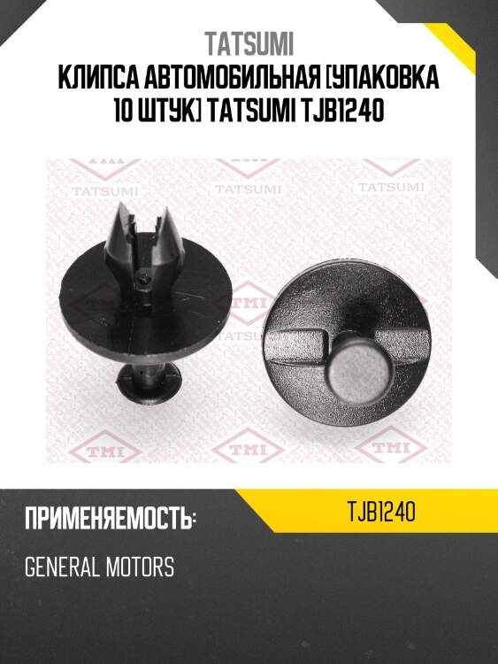 Клипса автомобильная [упаковка 10 штук] tatsumi tjb1240