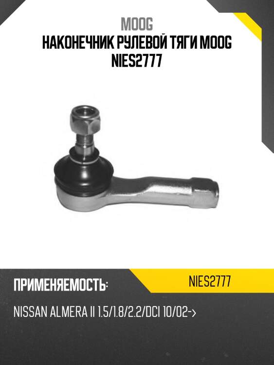 Наконечник рулевой тяги moog nies2777