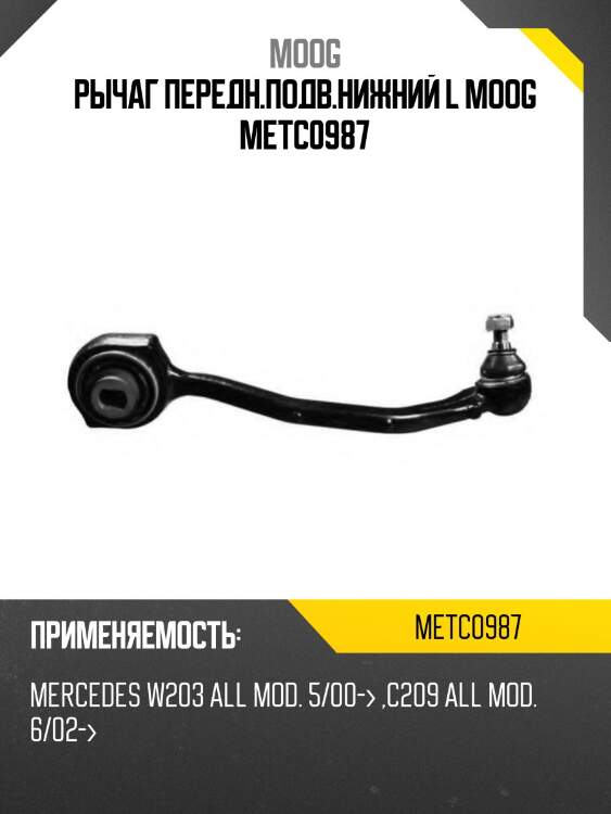 Рычаг передн.подв.нижний l moog metc0987