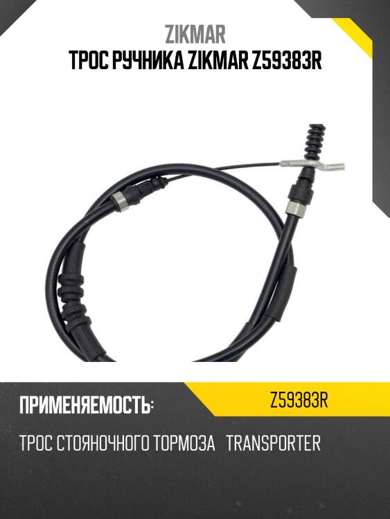 Трос ручника zikmar z59383r