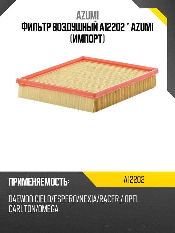Фильтр воздушный a12202 * azumi (импорт)
