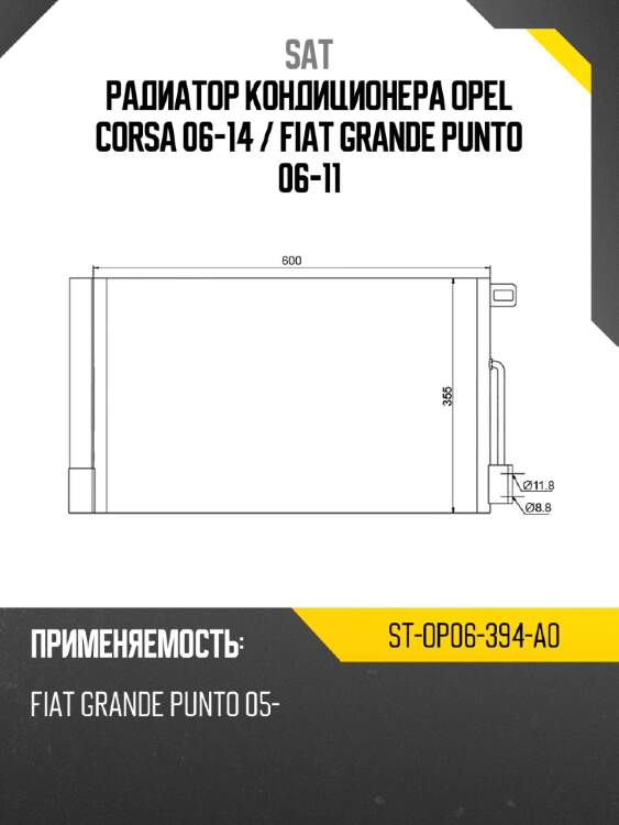 Радиатор кондиционера opel corsa 06-14  sat st-op06-394-a0
