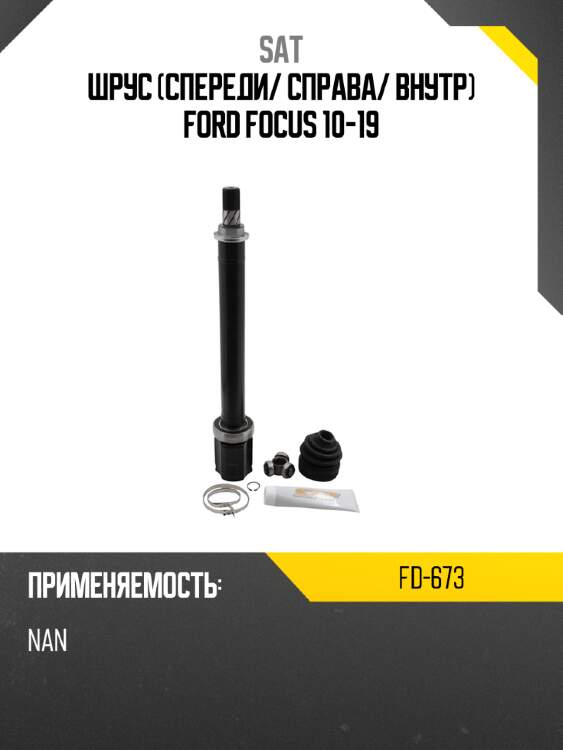 Шрус спереди sat fd-673
