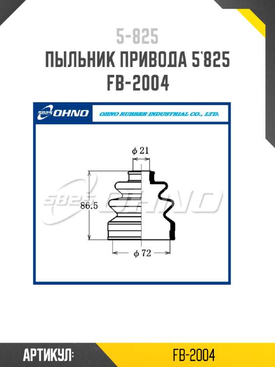 Пыльник привода 5`825   fb-2004