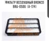 Фильтр воздушный bronco  bra-0506  (a-174)
