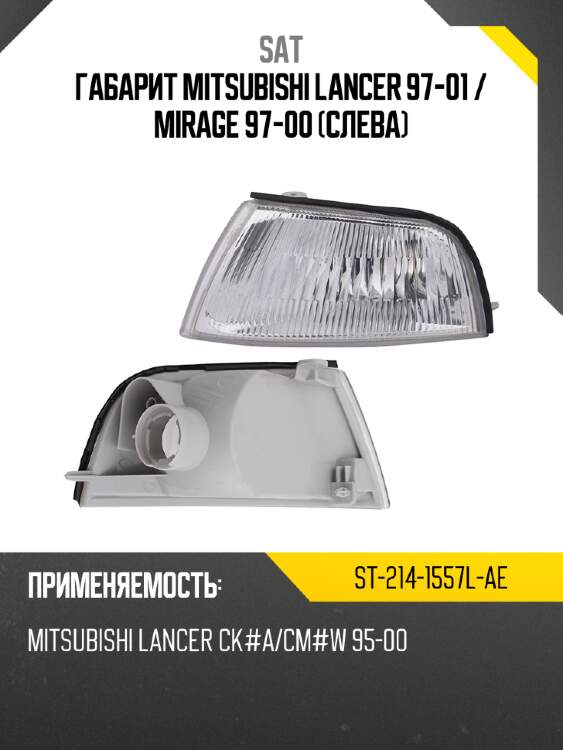 Габарит mitsubishi lancer 97-01  sat st-214-1557l-ae