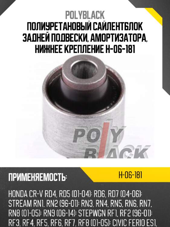 Полиуретановый сайлентблок задней подвески, амортизатора, нижнее крепление h-06-181