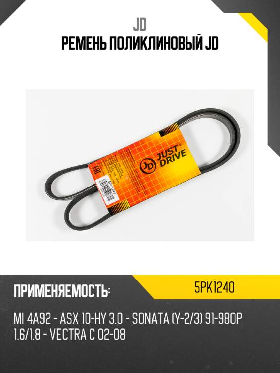 Ремень поликлиновый jd jd 5pk1240