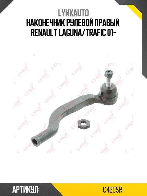 Наконечник рулевой тяги | перед прав | lynxauto c4205r